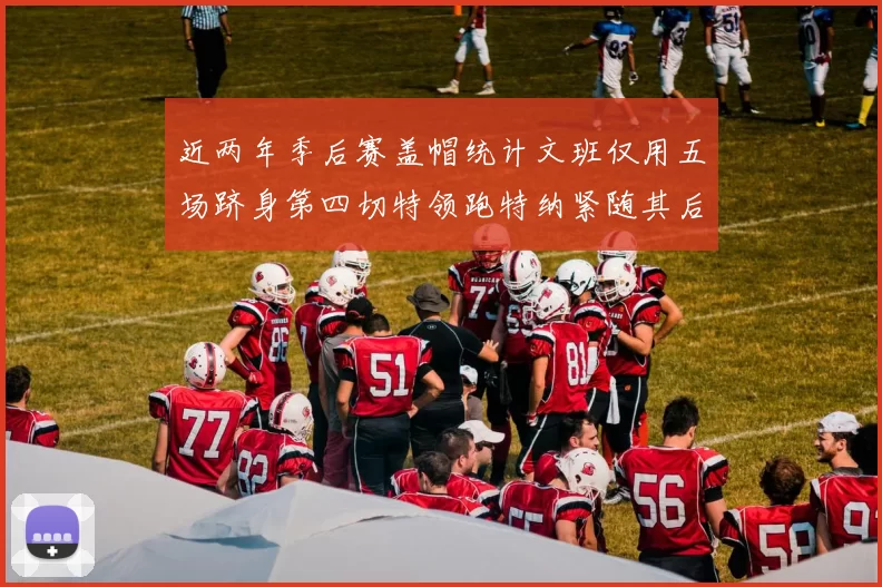 近两年季后赛盖帽统计文班仅用五场跻身第四切特领跑特纳紧随其后
