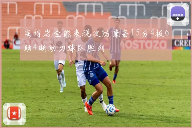 高诗岩全能表现攻防兼备15分4板6助4断助力球队胜利