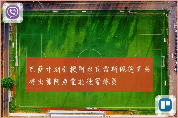 巴萨计划引援阿尔瓦雷斯佩德罗或将出售阿劳霍孔德等球员