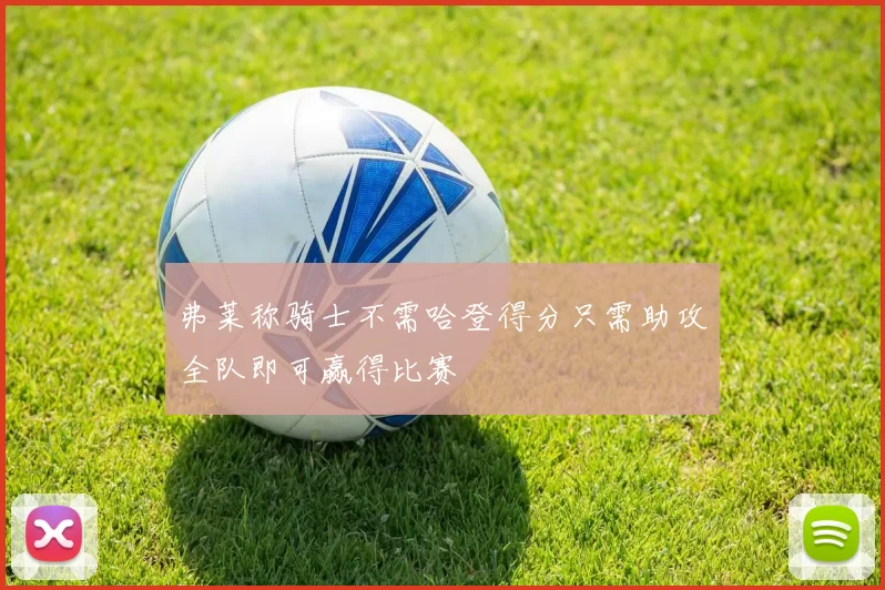 弗莱称骑士不需哈登得分只需助攻全队即可赢得比赛