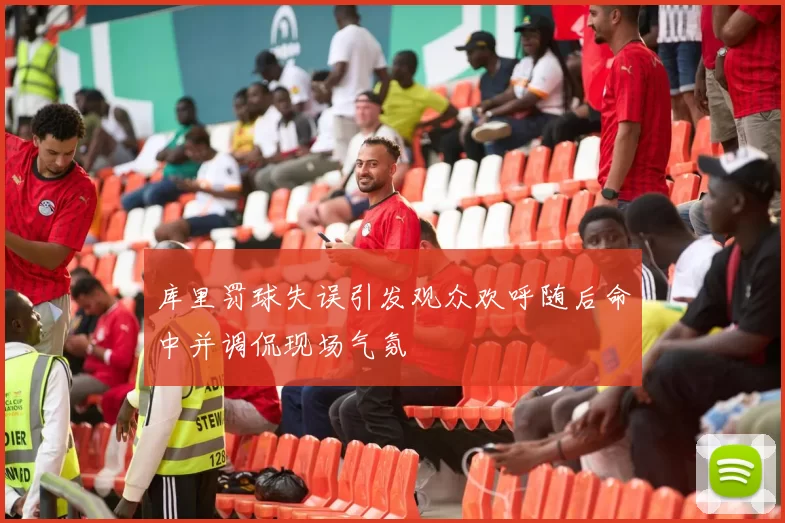 库里罚球失误引发观众欢呼随后命中并调侃现场气氛